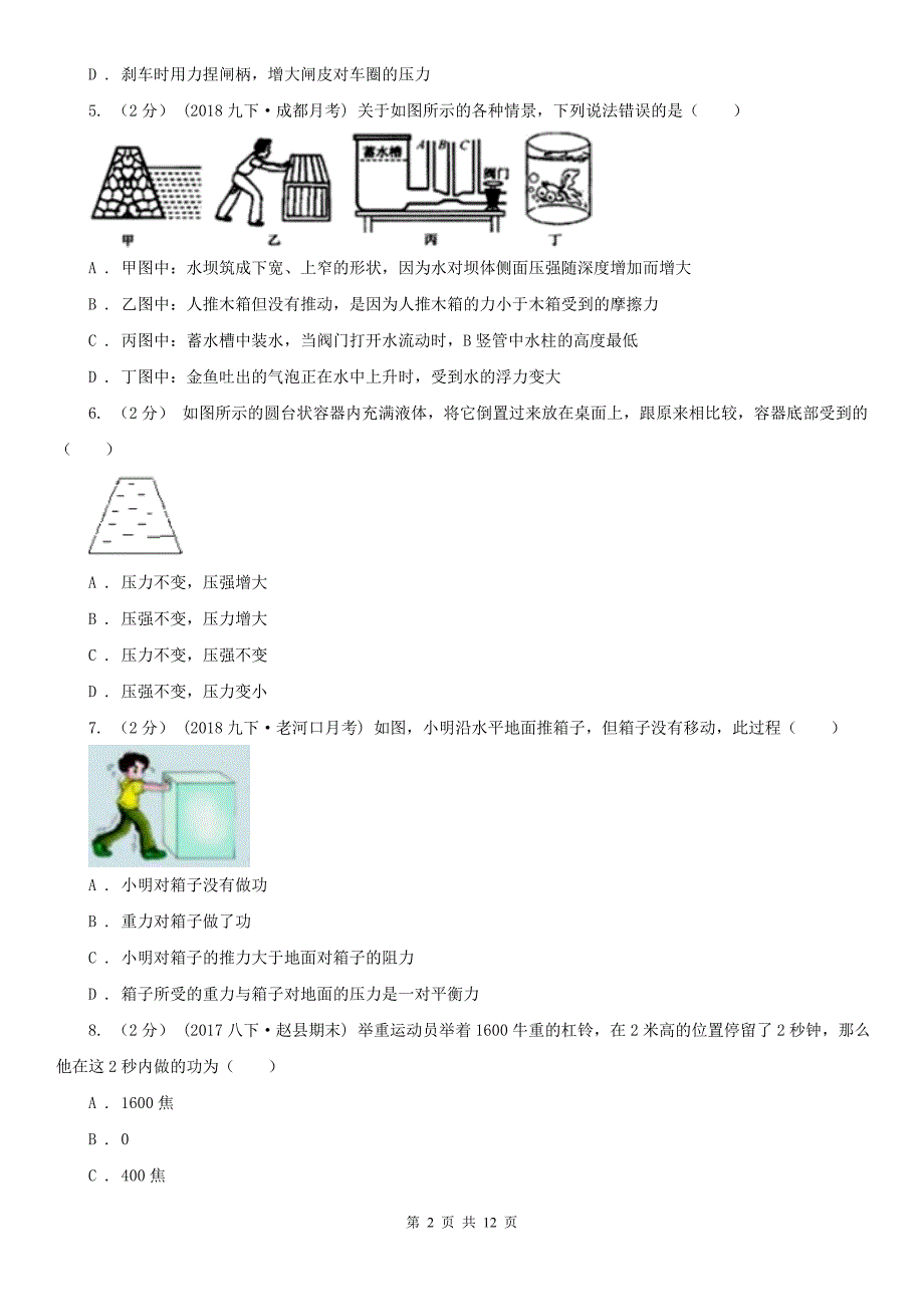 湖北省荆州市2020年（春秋版）八年级下学期期末物理试卷 B卷_第2页