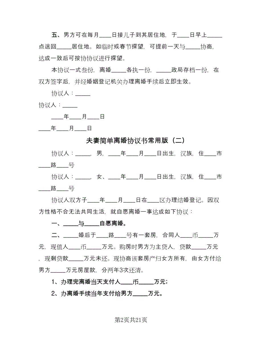 夫妻简单离婚协议书常用版（九篇）_第2页