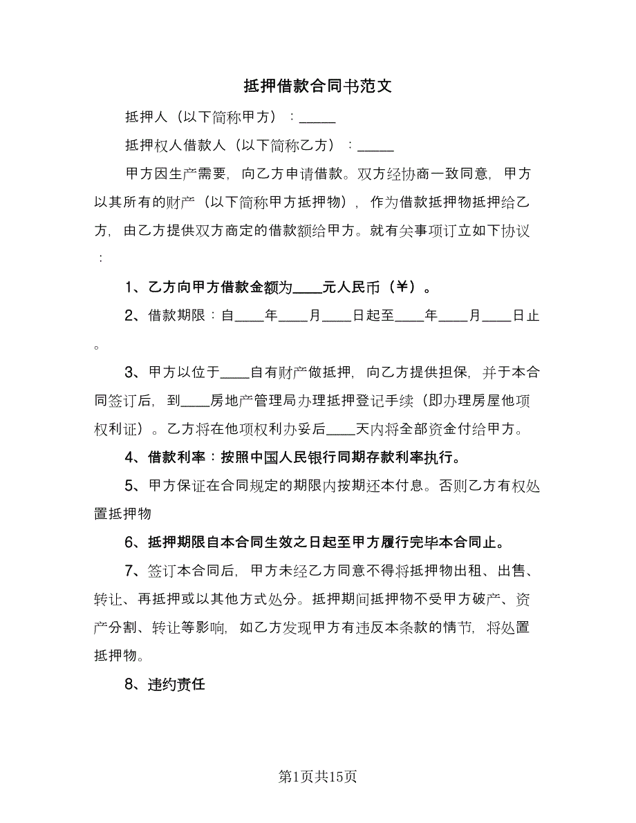 抵押借款合同书范文（4篇）.doc_第1页