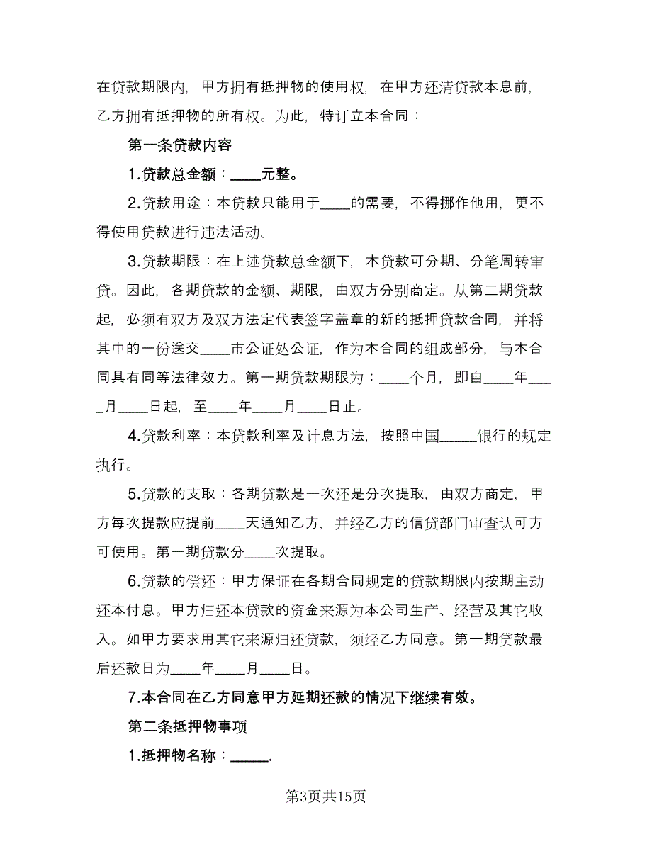 抵押借款合同书范文（4篇）.doc_第3页