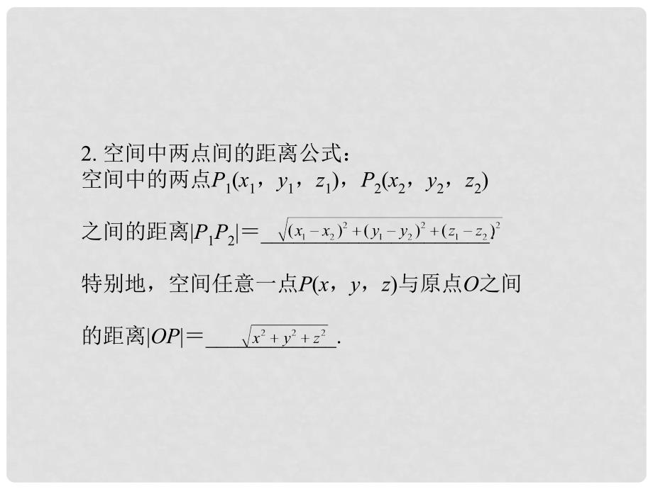 高考数学总复习 第10单元第7节 空间直角坐标系课件 文 苏教版_第4页