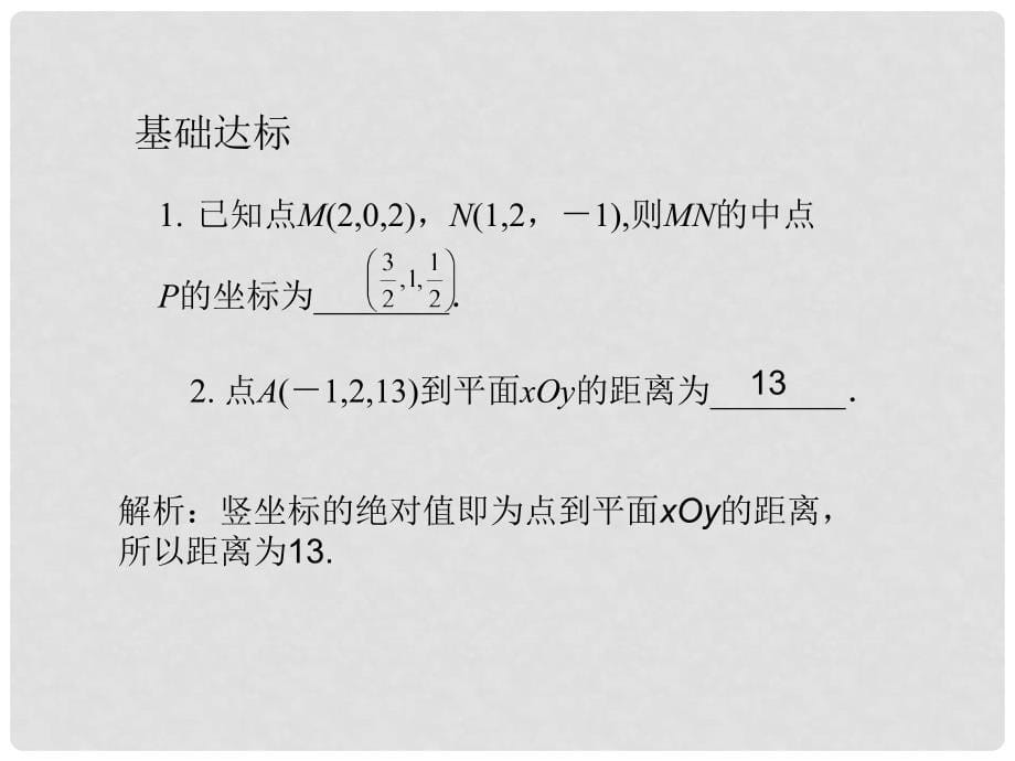 高考数学总复习 第10单元第7节 空间直角坐标系课件 文 苏教版_第5页