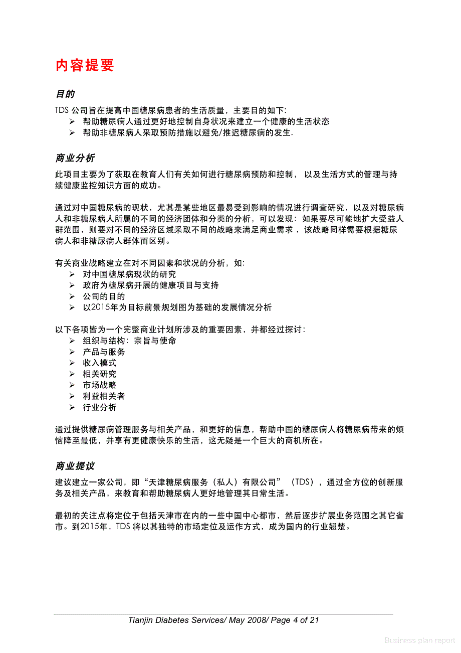 商业计划书和可行性报告 娱乐旅游服务可行性报告 糖尿病服务公司商业计划书_第4页