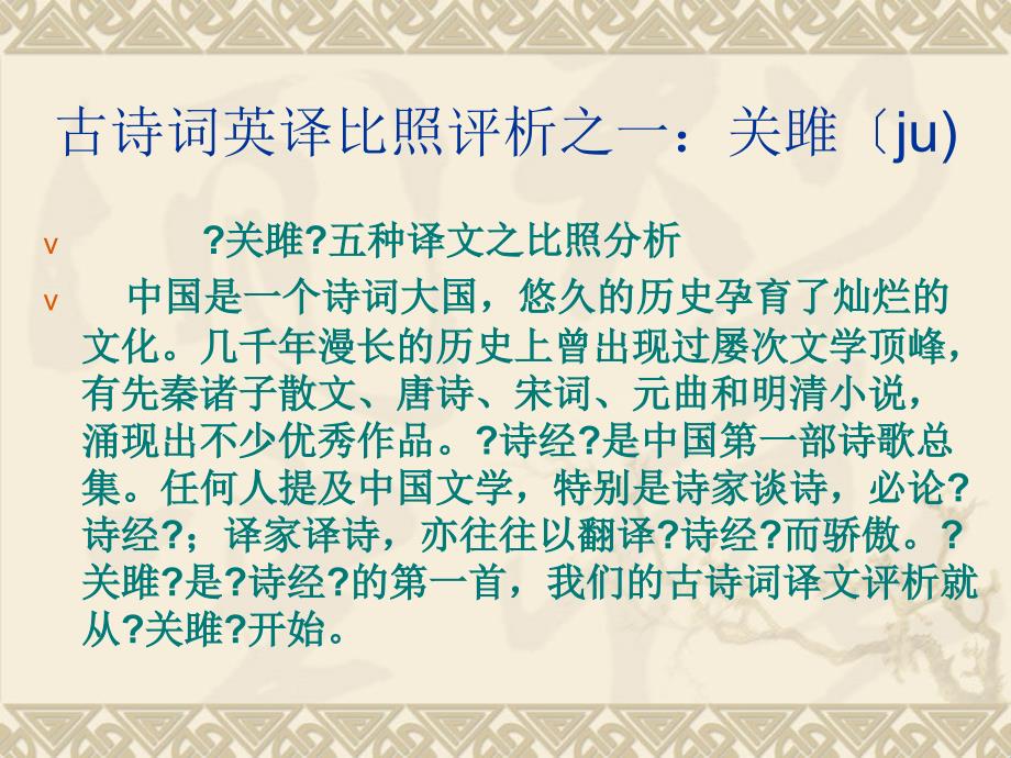 古诗词英译对比评析之一关雎ju关雎五种译文之对比分析_第1页