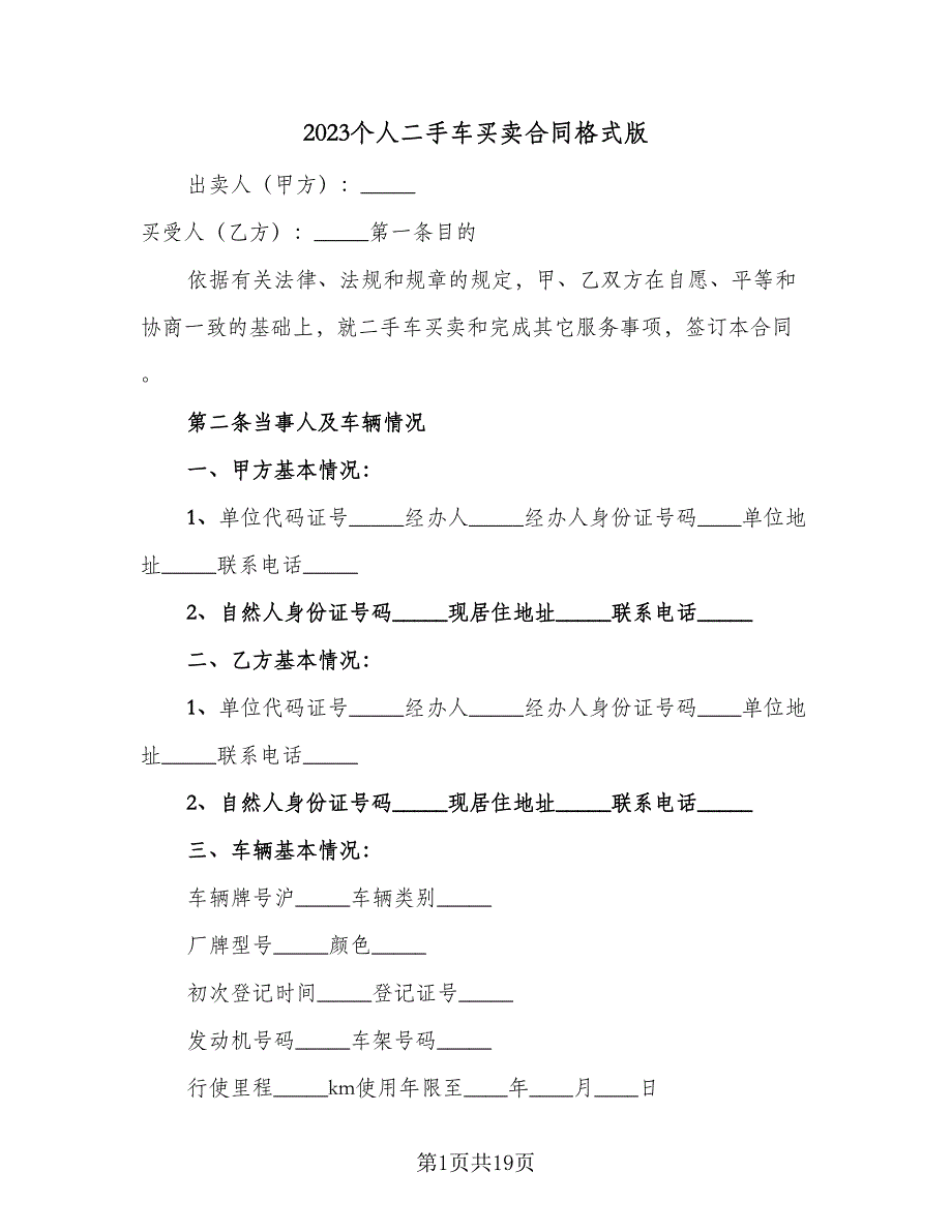 2023个人二手车买卖合同格式版（8篇）_第1页