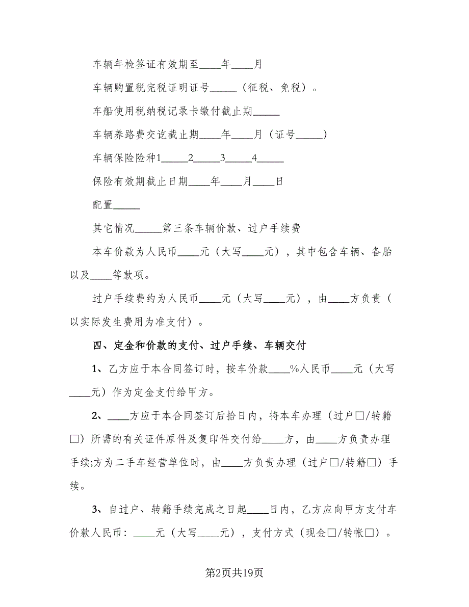 2023个人二手车买卖合同格式版（8篇）_第2页