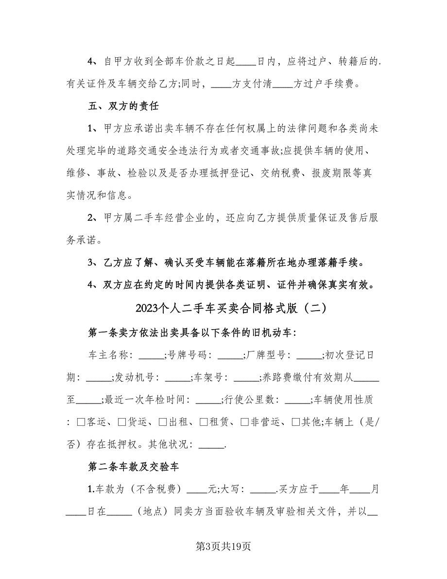 2023个人二手车买卖合同格式版（8篇）_第3页