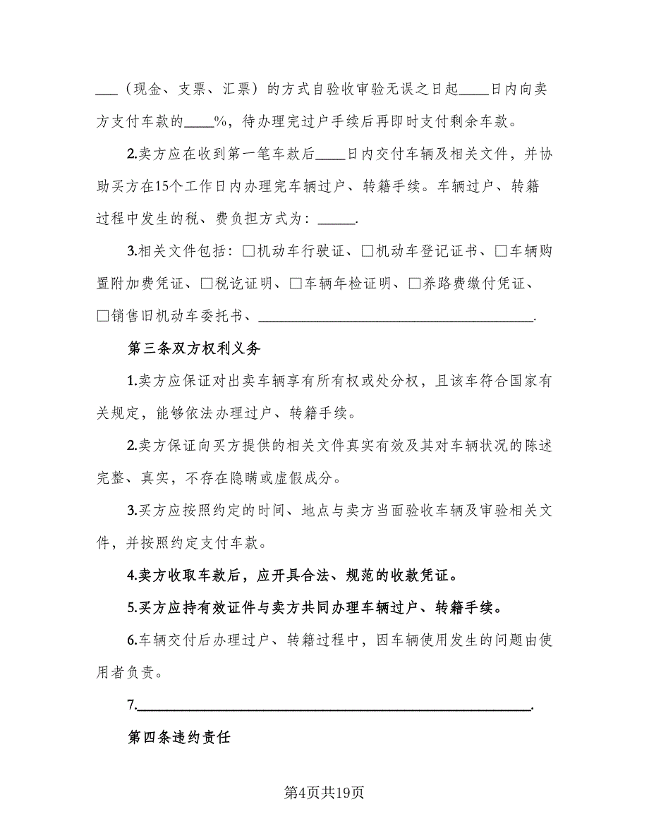 2023个人二手车买卖合同格式版（8篇）_第4页