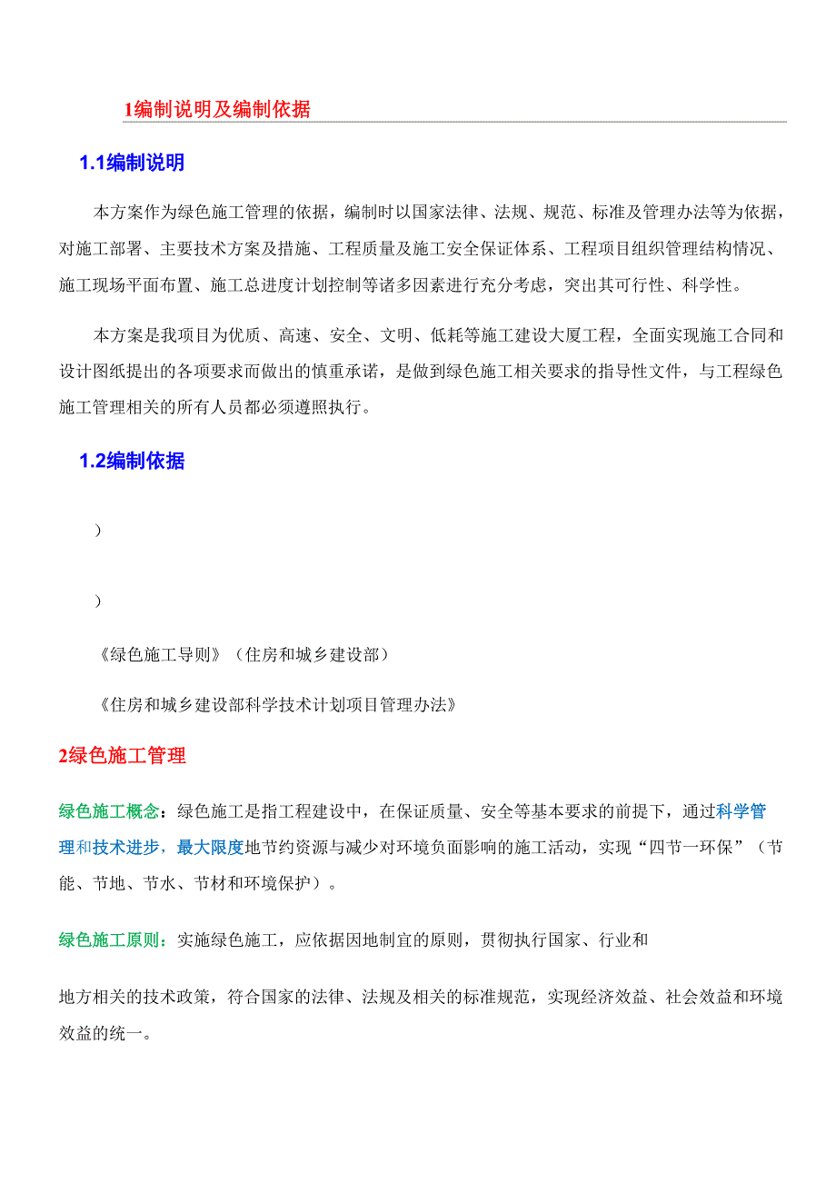 河南建设大厦绿色施工实施规划方案_第1页