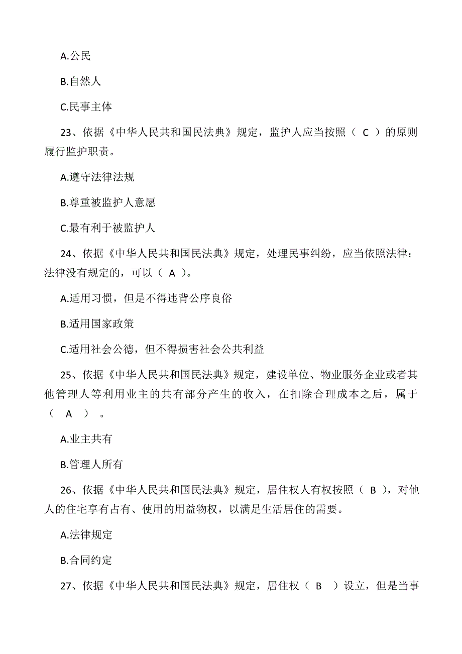 民法典应知应会知识竞赛测试题题库100题含答案_第5页