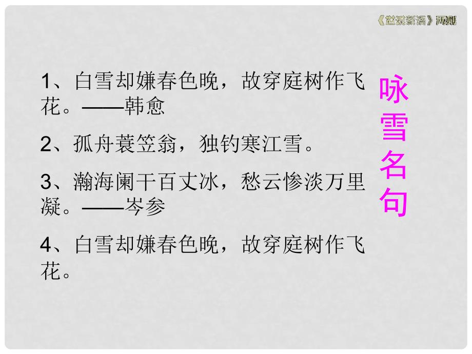 湖南省益阳市七年级语文上册 第二单元 8《世说新语》二则咏雪课件 新人教版_第1页