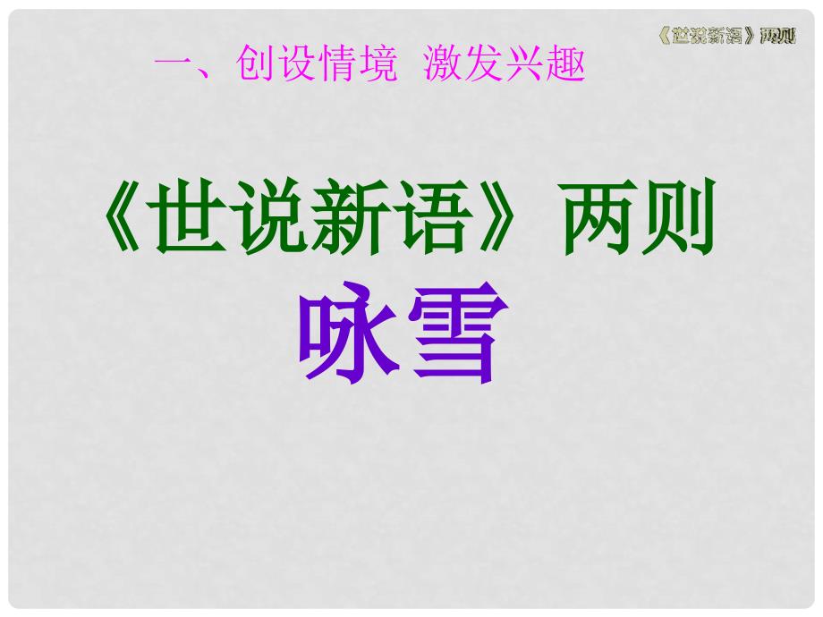 湖南省益阳市七年级语文上册 第二单元 8《世说新语》二则咏雪课件 新人教版_第2页