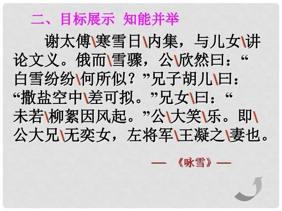 湖南省益阳市七年级语文上册 第二单元 8《世说新语》二则咏雪课件 新人教版_第5页