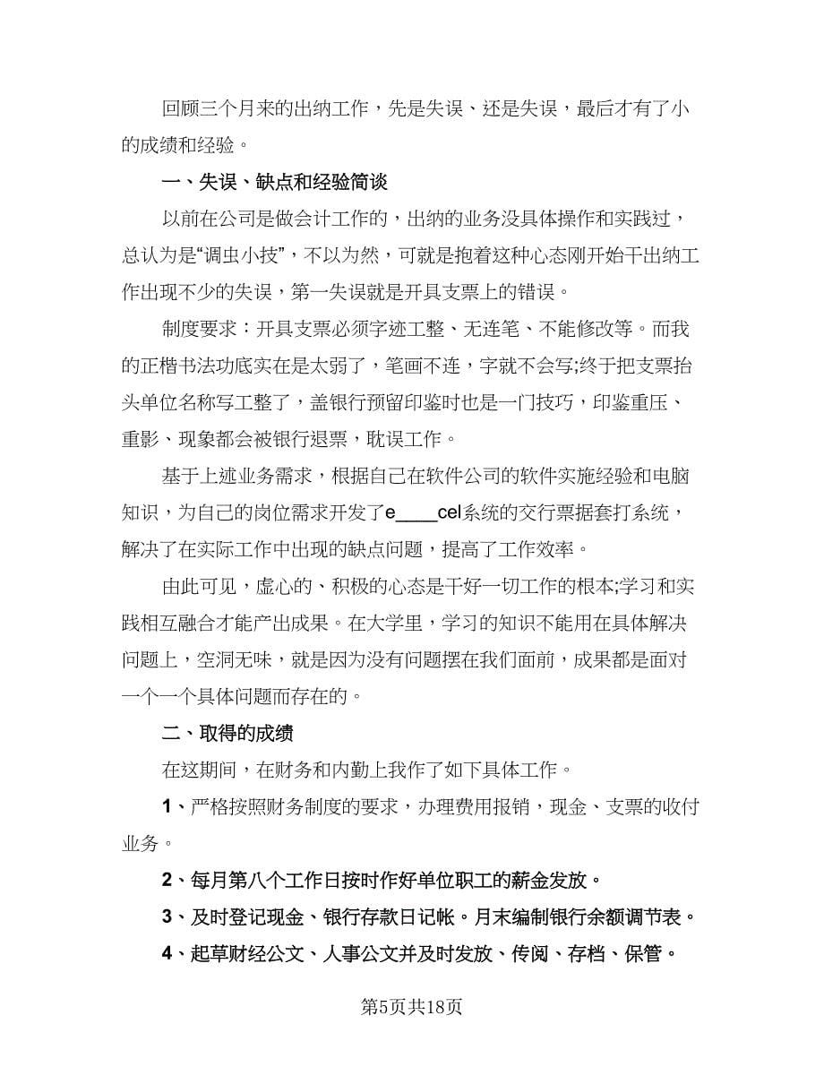 试用期转正自我总结标准样本（六篇）.doc_第5页