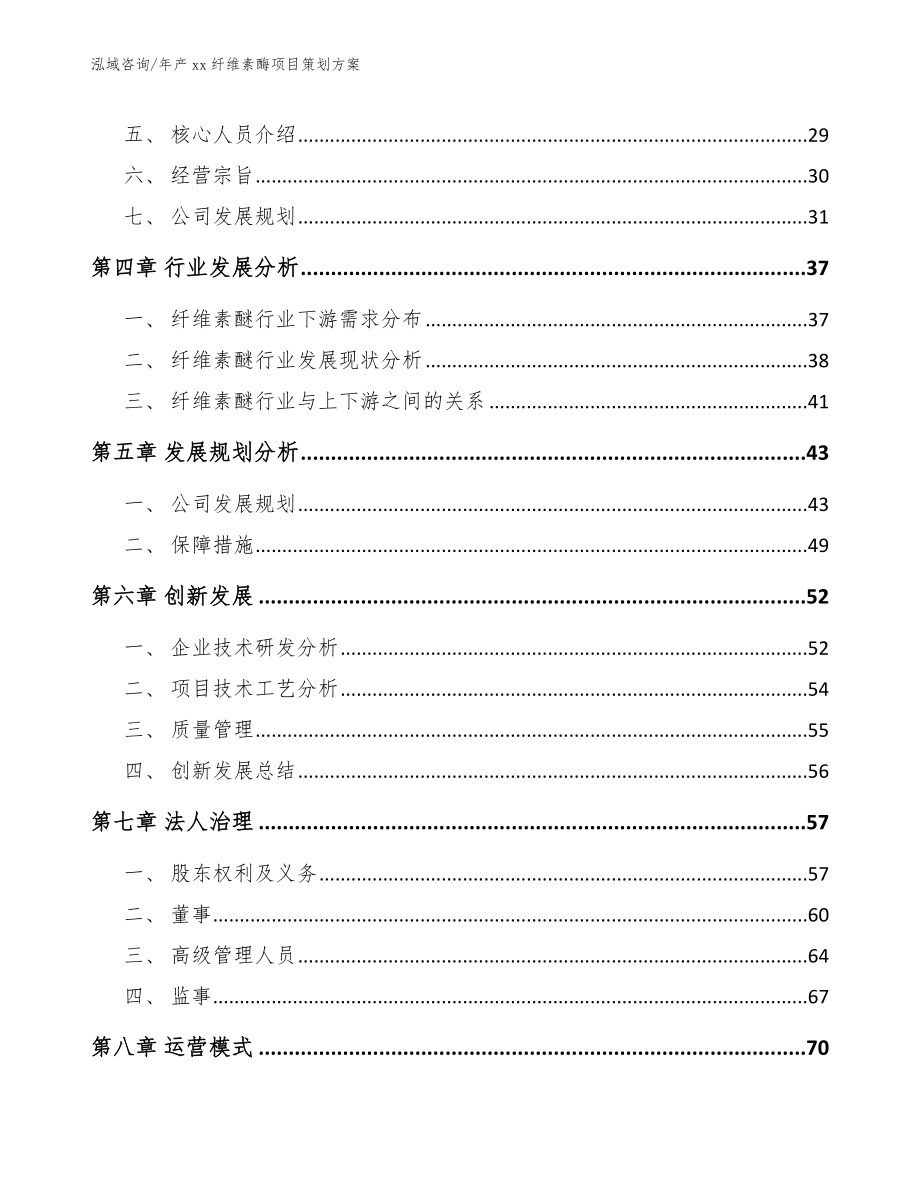 年产xx纤维素酶项目策划方案（范文）_第4页