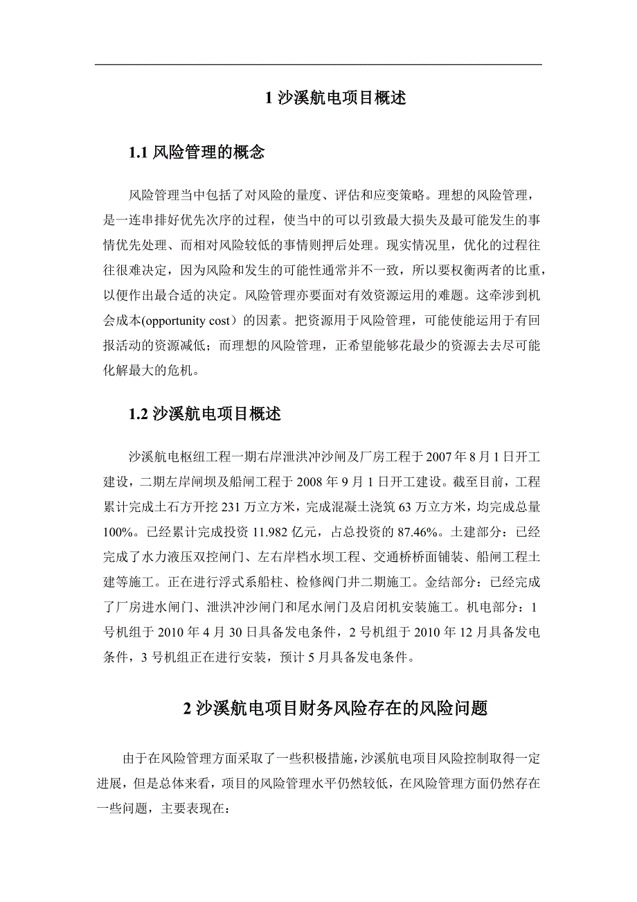 毕业设计（论文）-能源项目管理中的风险管理问题——以沙溪航电项目为例_第2页