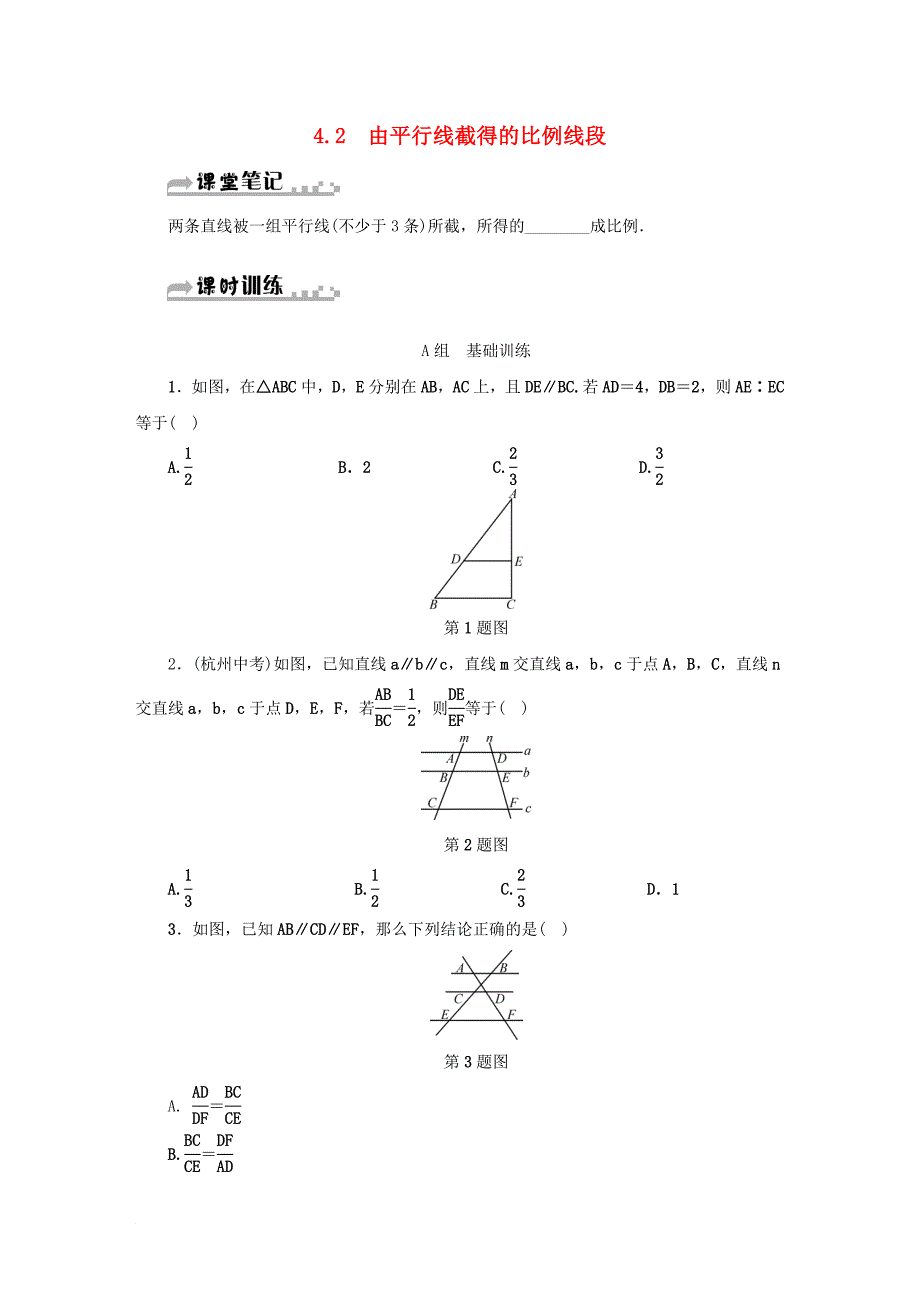 九年级数学上册 第四章 相似三角形 4.2 由平行线截得的比例线段同步测试 新版浙教版_第1页