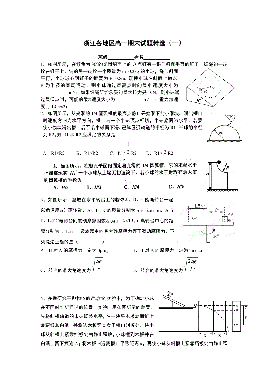 浙江各地区高一下期末试题精选_第1页