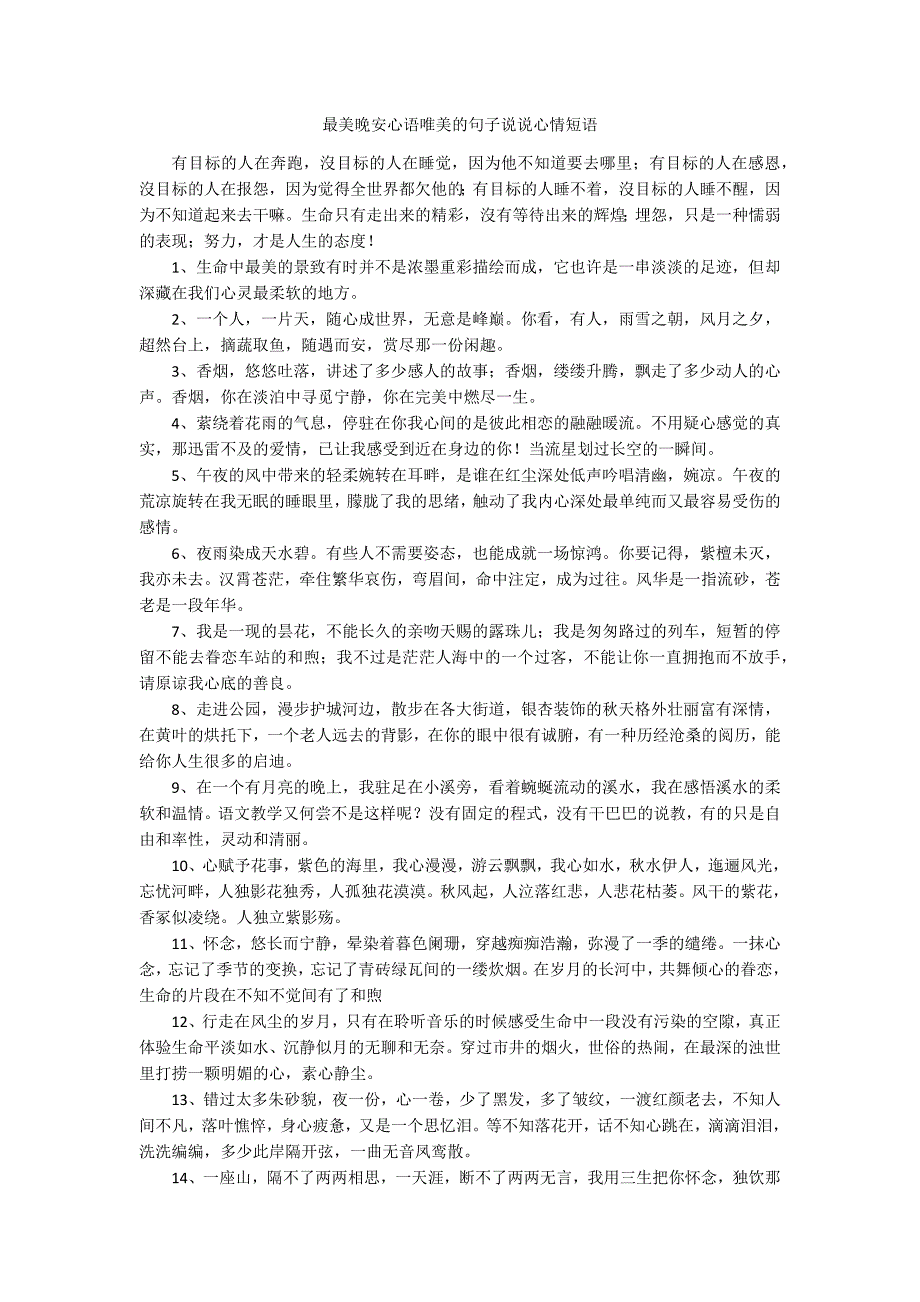 最美晚安心语唯美的句子说说心情短语_第1页