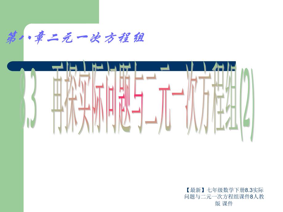 最新七年级数学下册8.3实际问题与二元一次方程组课件8人教版课件_第1页