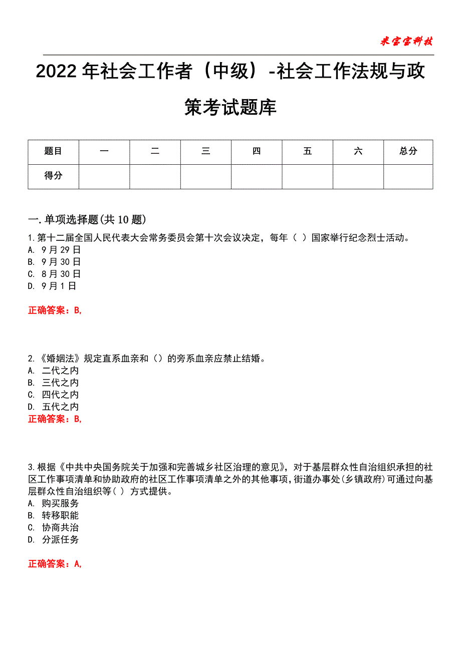 2022年社会工作者（中级）-社会工作法规与政策考试题库_7_第1页