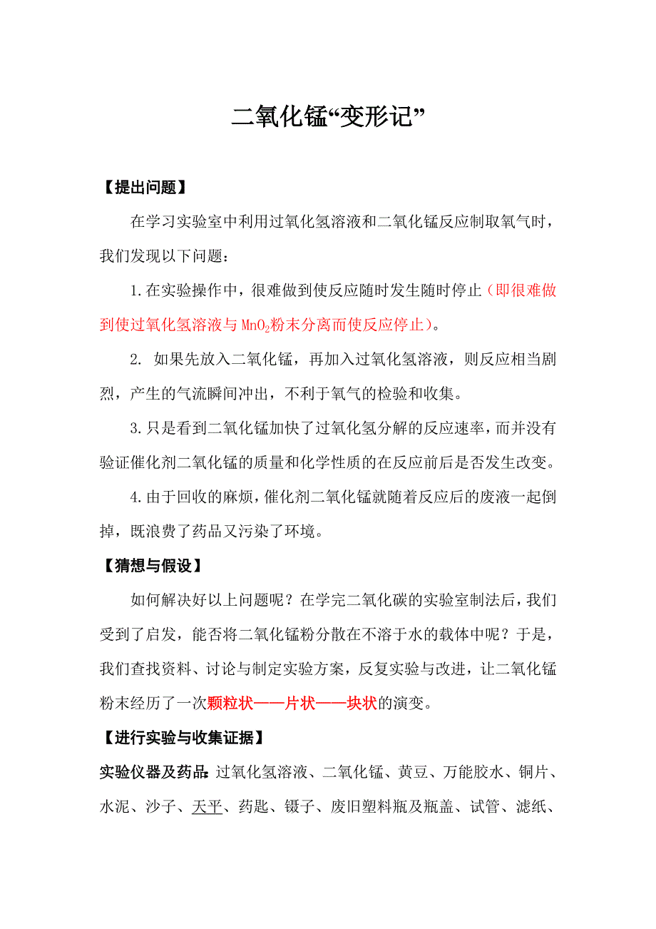 二氧化锰“变形记”.doc_第1页