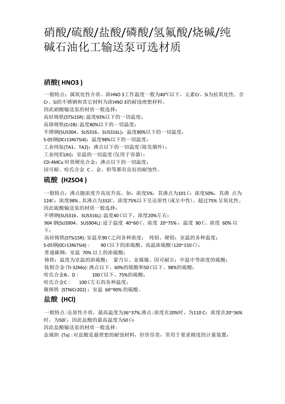 硝酸硫酸盐酸磷酸氢氟酸烧碱纯碱石油化工输送泵可选材质_第1页