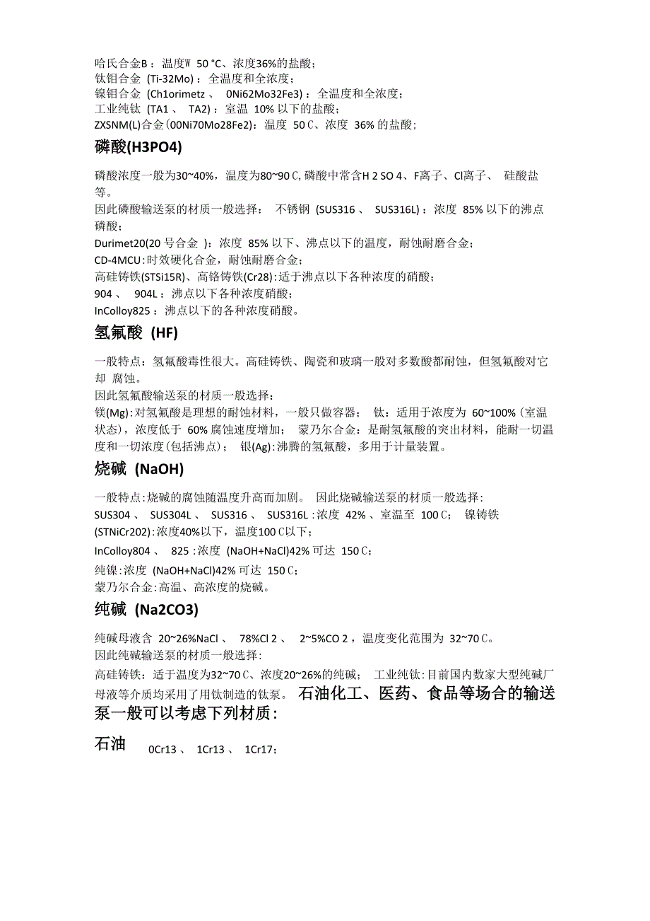 硝酸硫酸盐酸磷酸氢氟酸烧碱纯碱石油化工输送泵可选材质_第2页