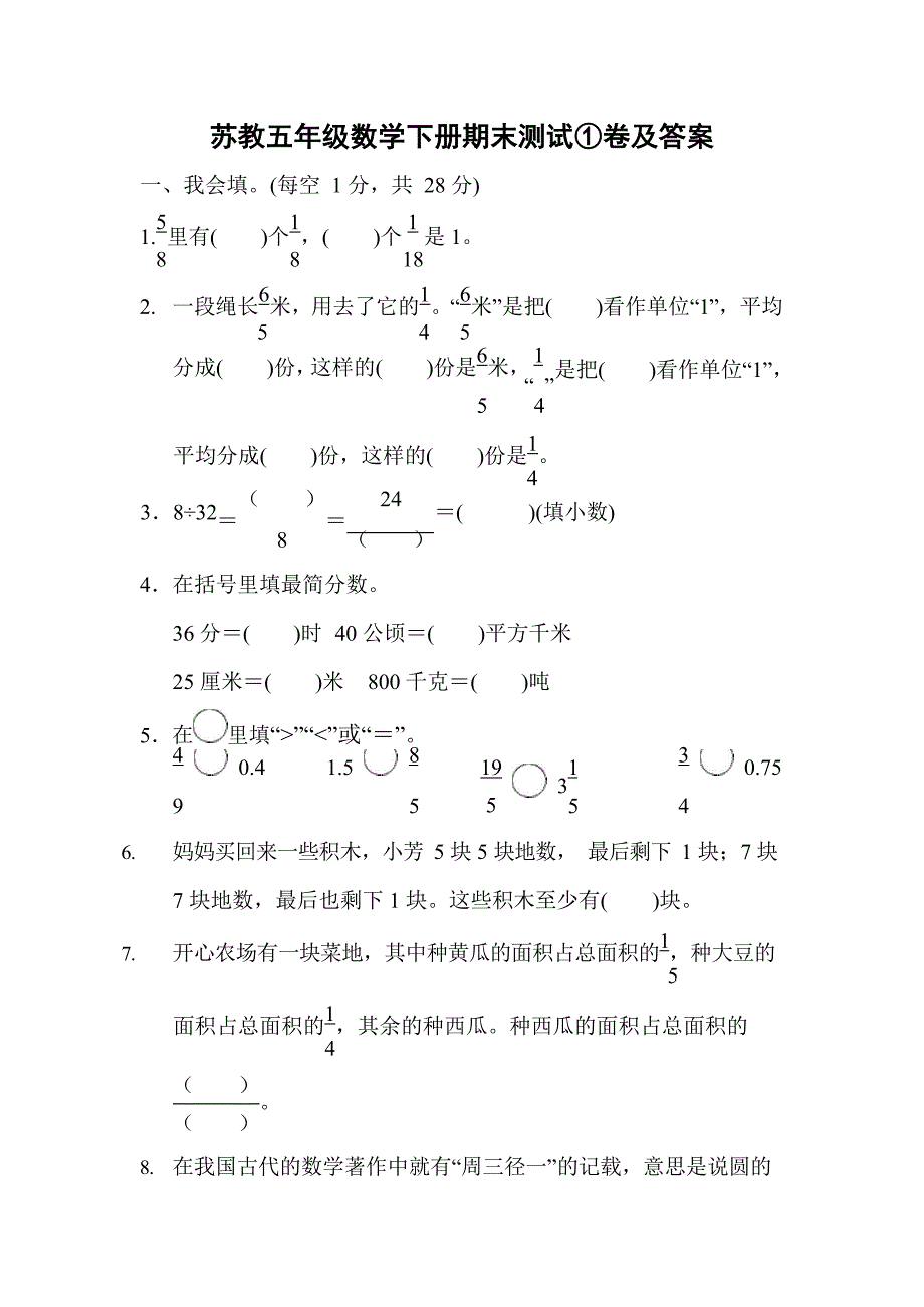 苏教五年级数学下册期末测试①卷及答案_第1页