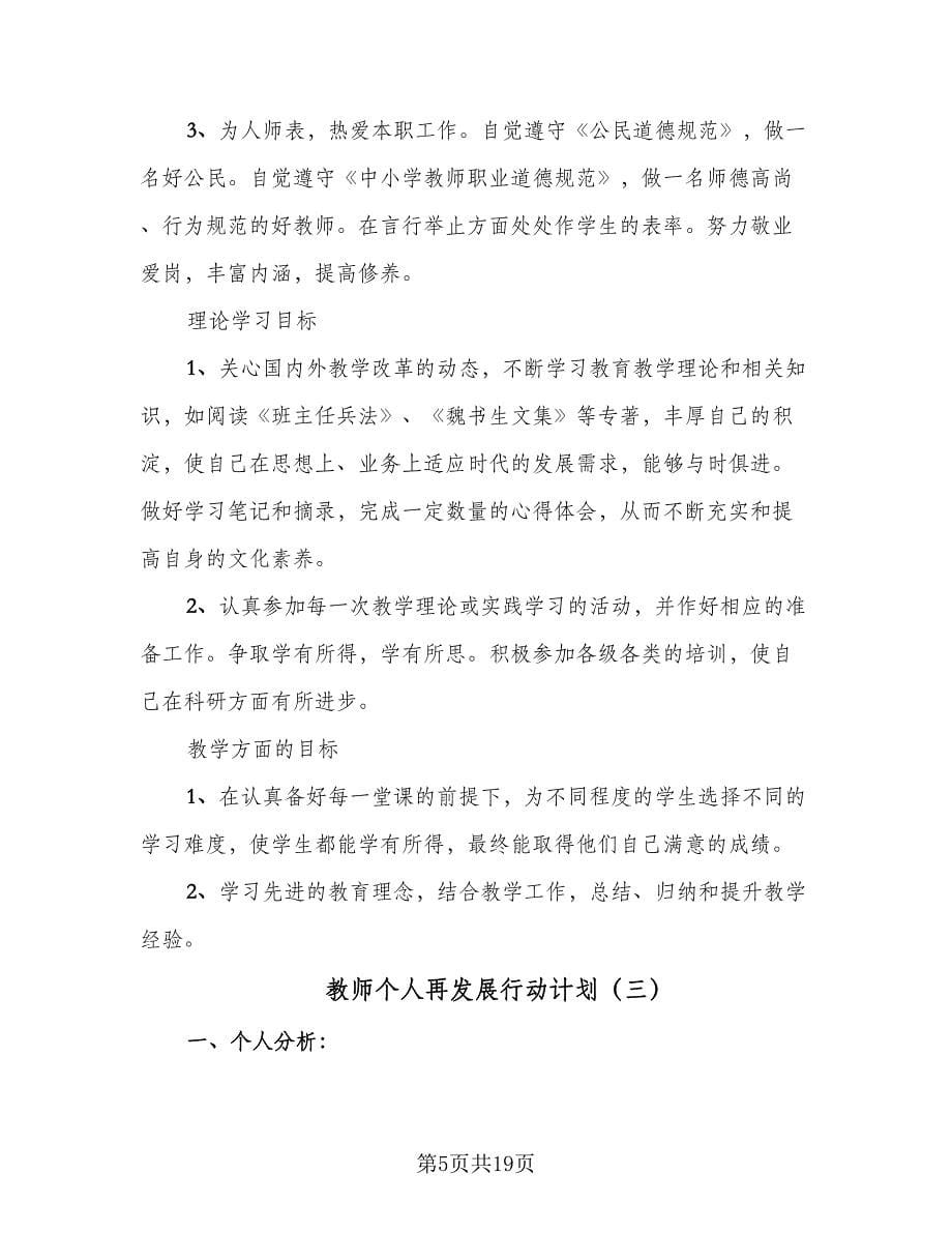 教师个人再发展行动计划（八篇）.doc_第5页