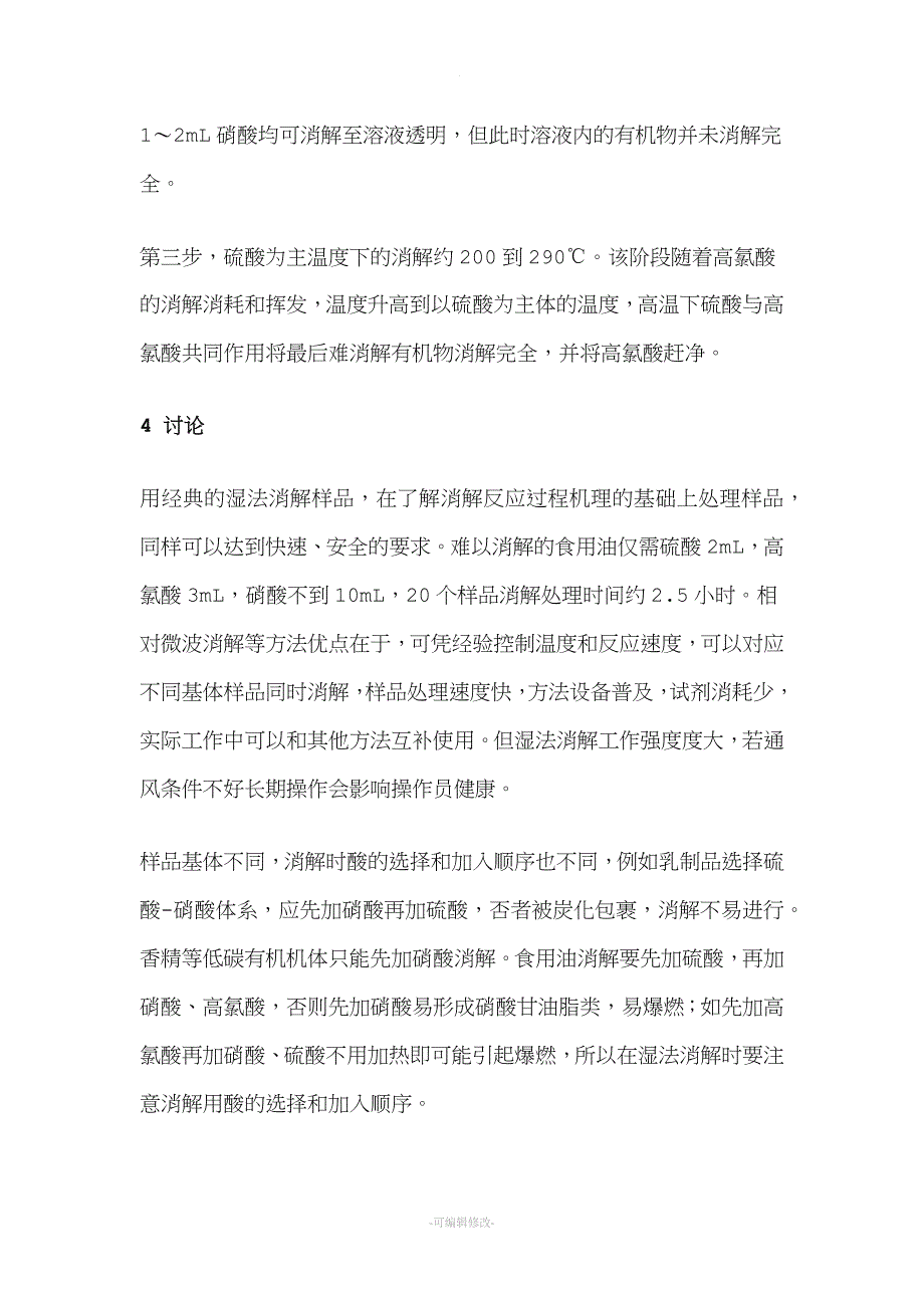 湿法消解体系.doc_第3页