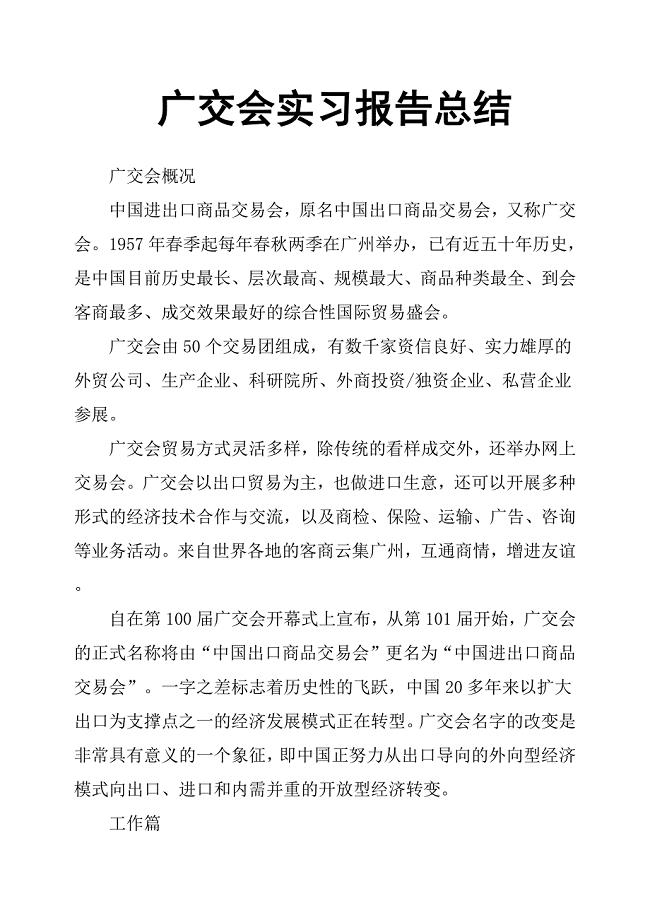 广交会实习报告总结.docx