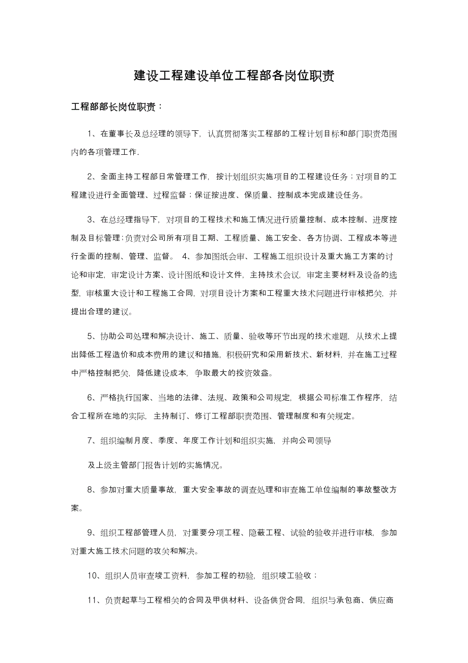 建设工程建设单位工程部各岗位职责.docx_第1页