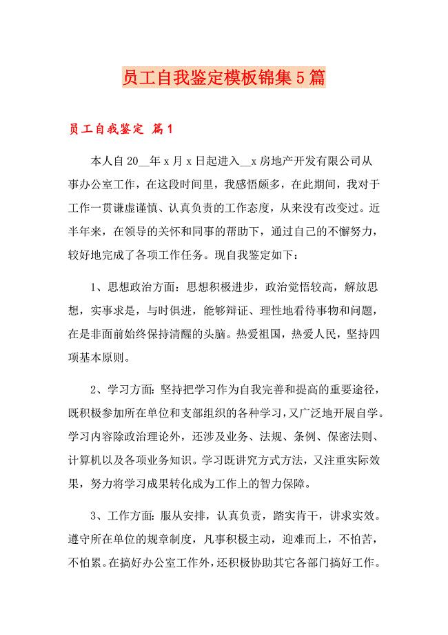 员工自我鉴定模板锦集5篇