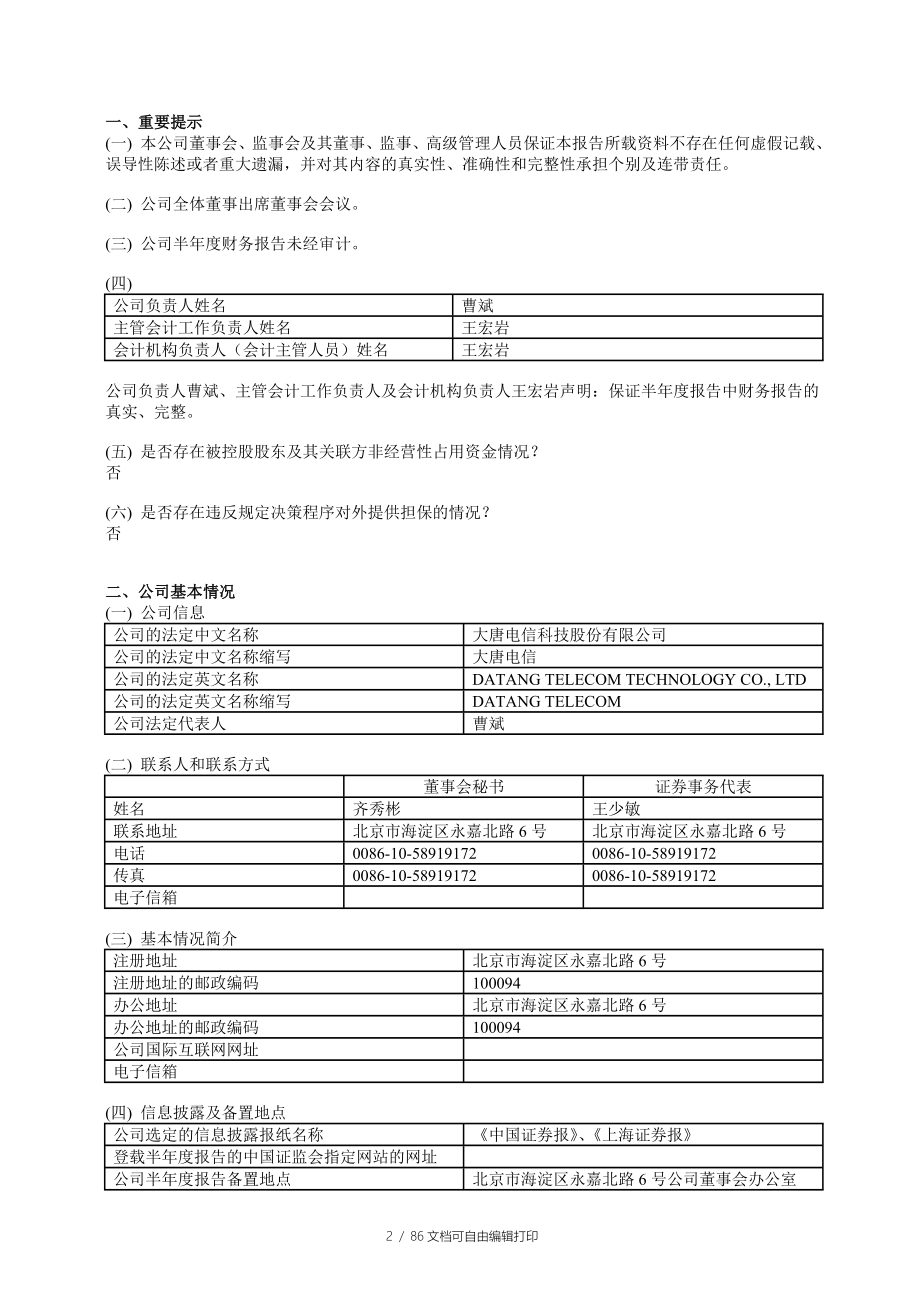 大唐电信科技股份有限公司年度报告优秀_第3页