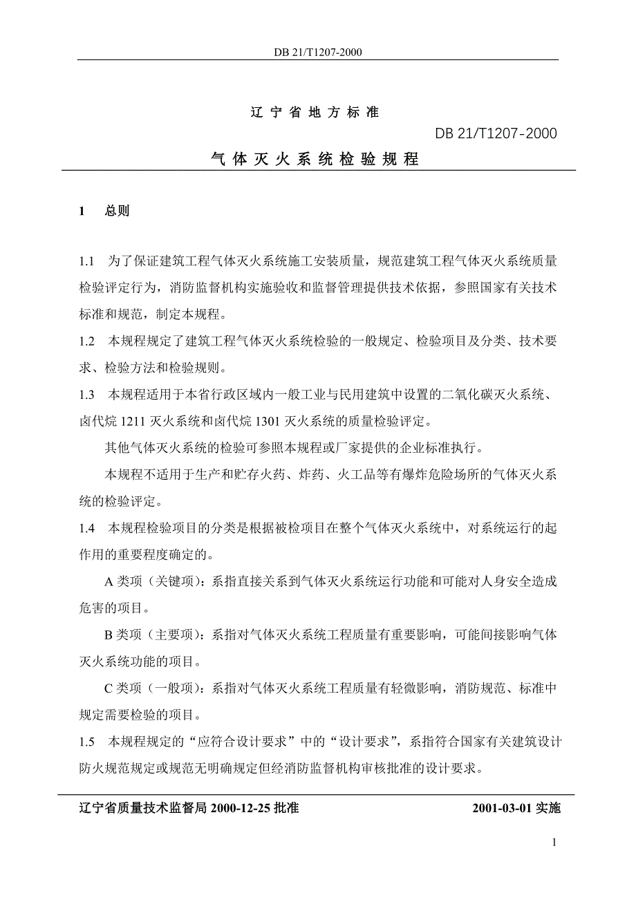 气体灭火系统检验规程_第1页