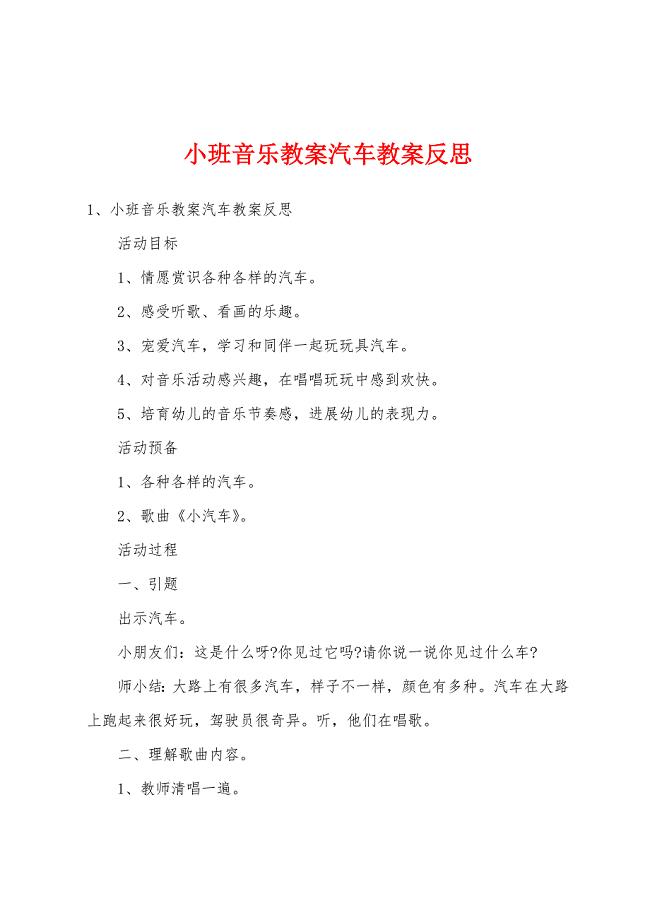 小班音乐教案汽车教案反思.doc