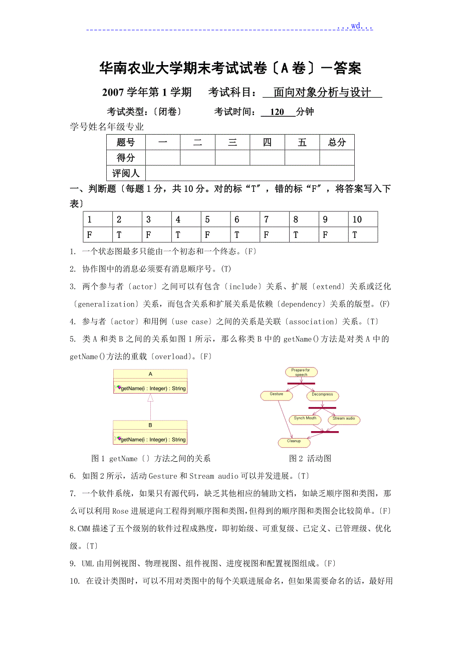 面向对象分析和设计试卷(A)与答案_第1页