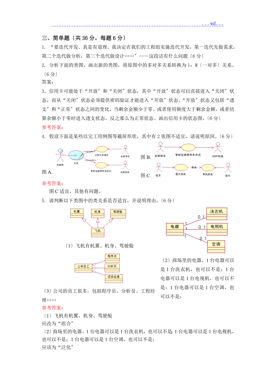 面向对象分析和设计试卷(A)与答案_第4页