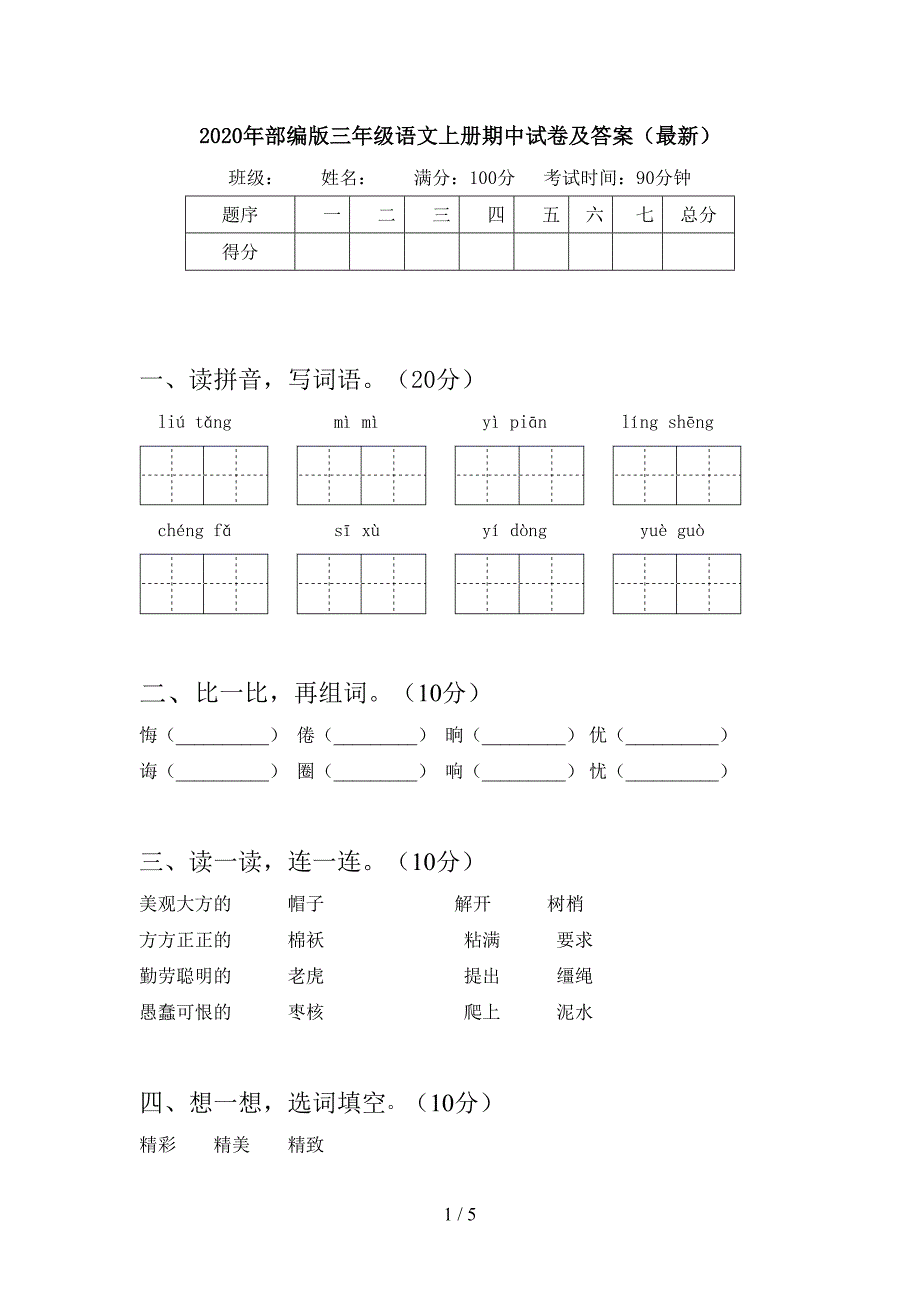 2020年部编版三年级语文上册期中试卷及答案(最新).doc_第1页