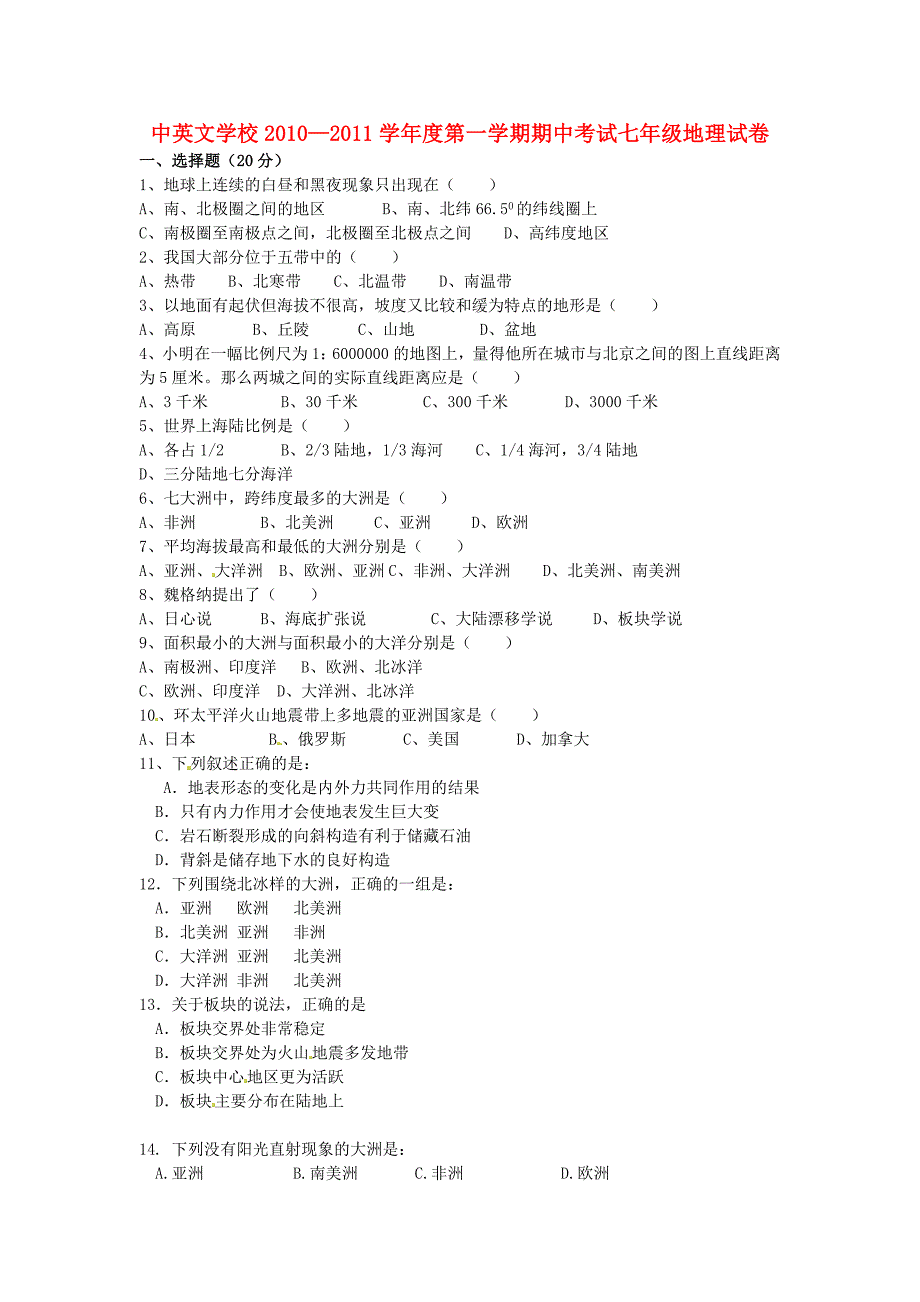 河南省沈丘县中英文学校2010-2011学年七年级地理上学期期中考试（无答案）_第1页