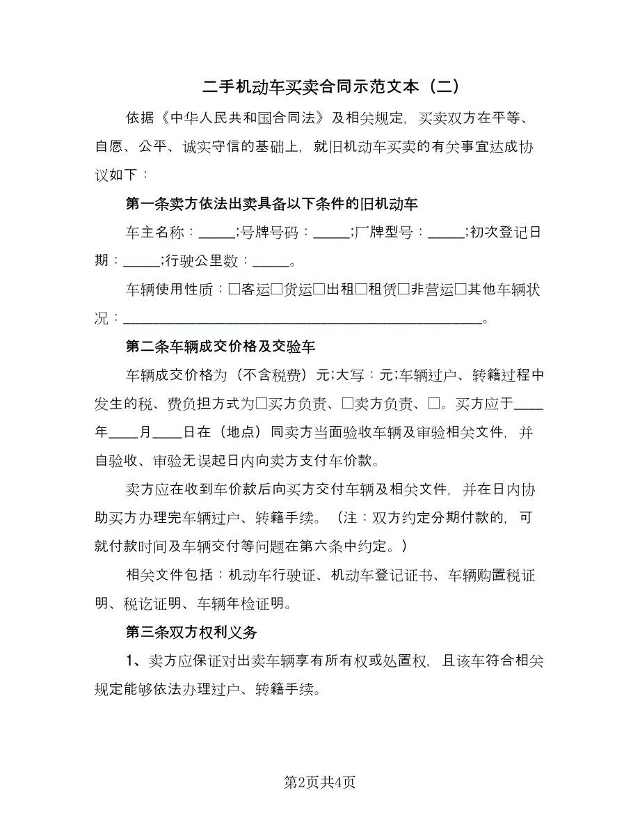 二手机动车买卖合同示范文本（2篇）.doc_第2页