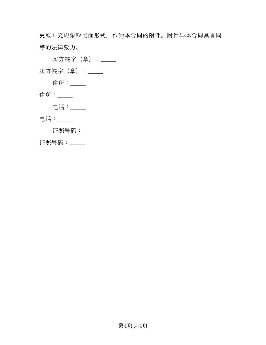 二手机动车买卖合同示范文本（2篇）.doc_第4页