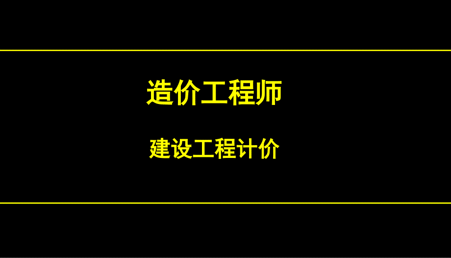 造价工程师考试(工程建设其他费用)_第1页