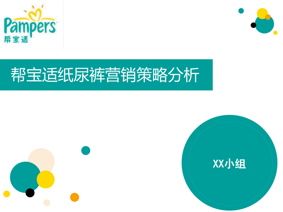 帮宝适营销策略分析PPT优秀课件_第1页