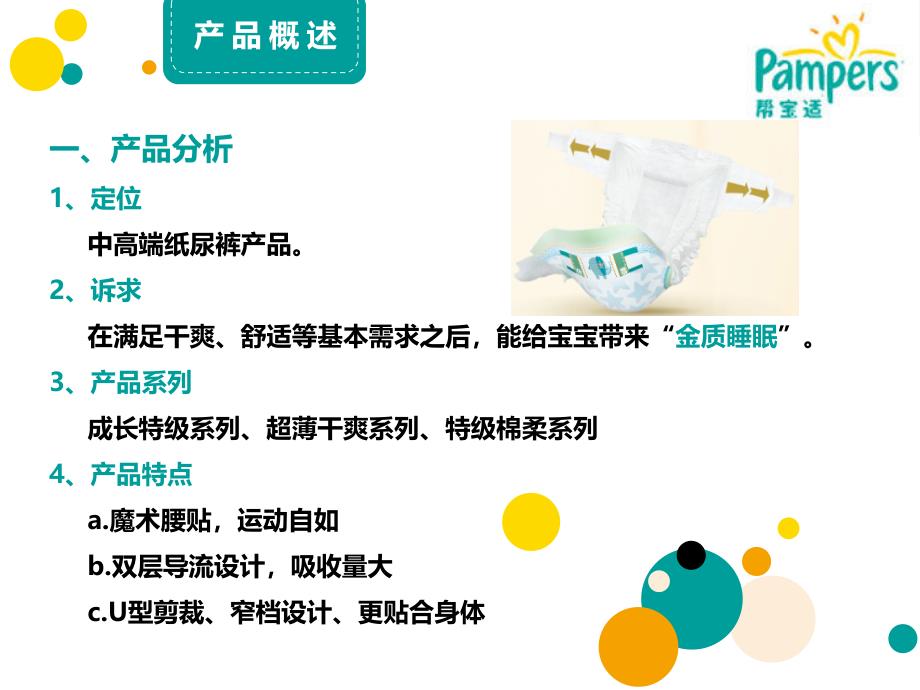 帮宝适营销策略分析PPT优秀课件_第3页