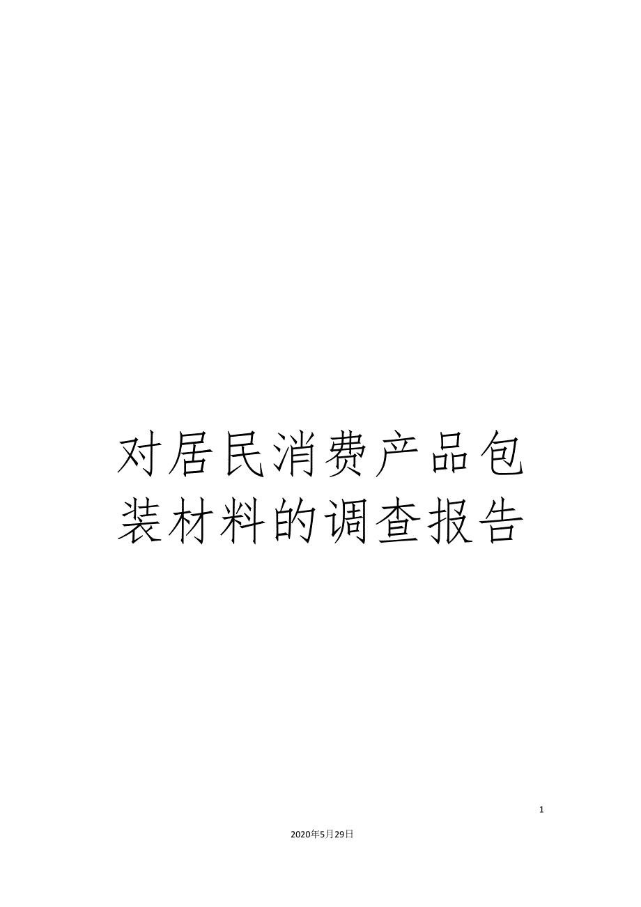 对居民消费产品包装材料的调查报告_第1页