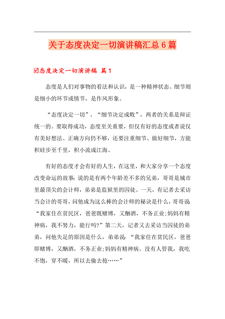 关于态度决定一切演讲稿汇总6篇_第1页