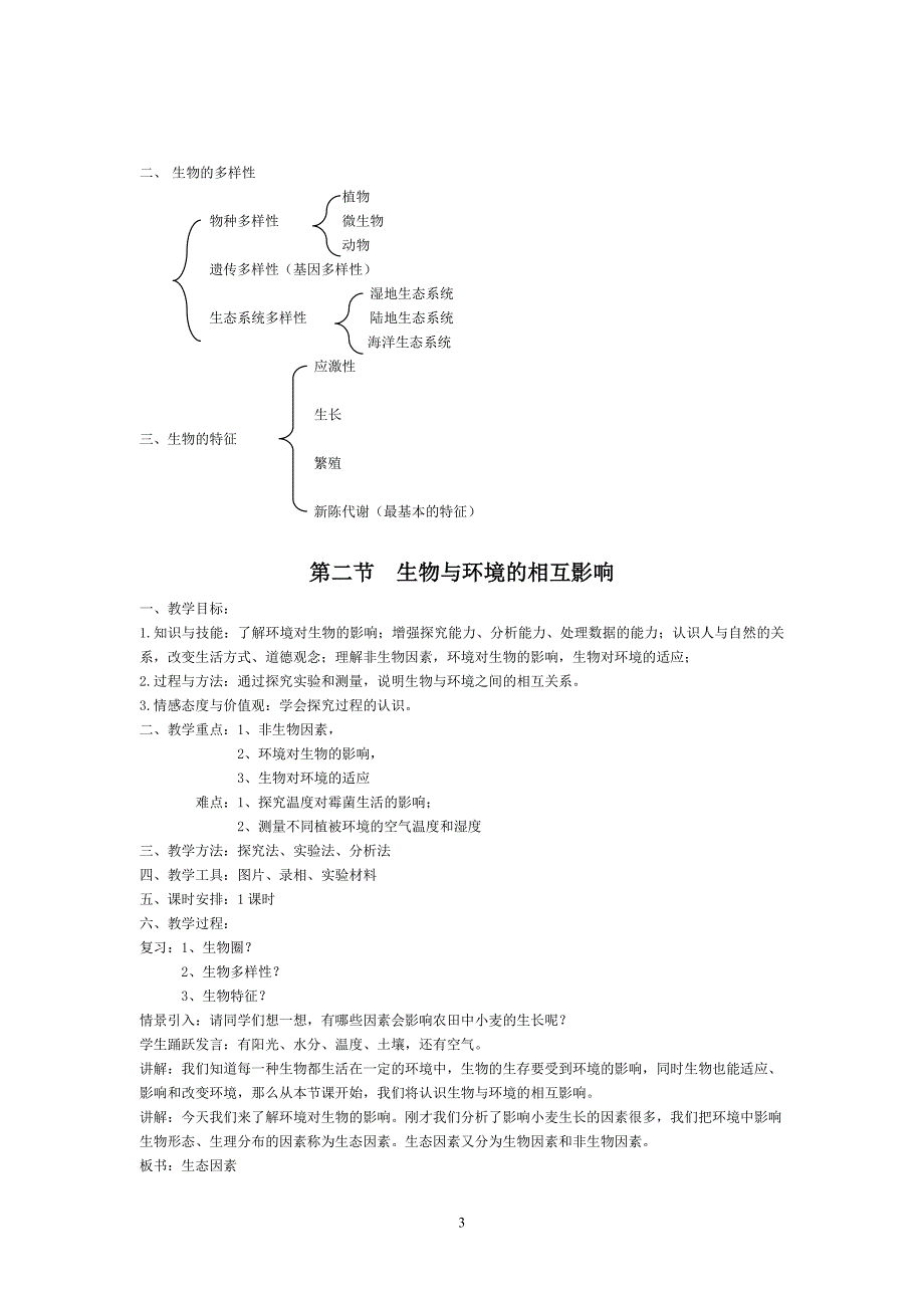 北师大版七年级生物上册教案_第3页