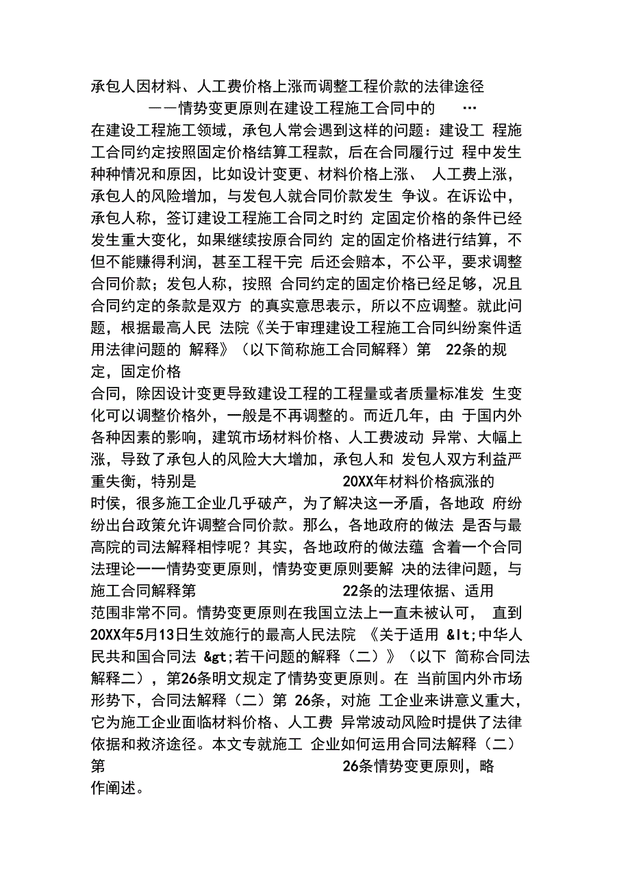 承包人因材料、人工费价格上涨而调整工程价款的法律途径_第1页